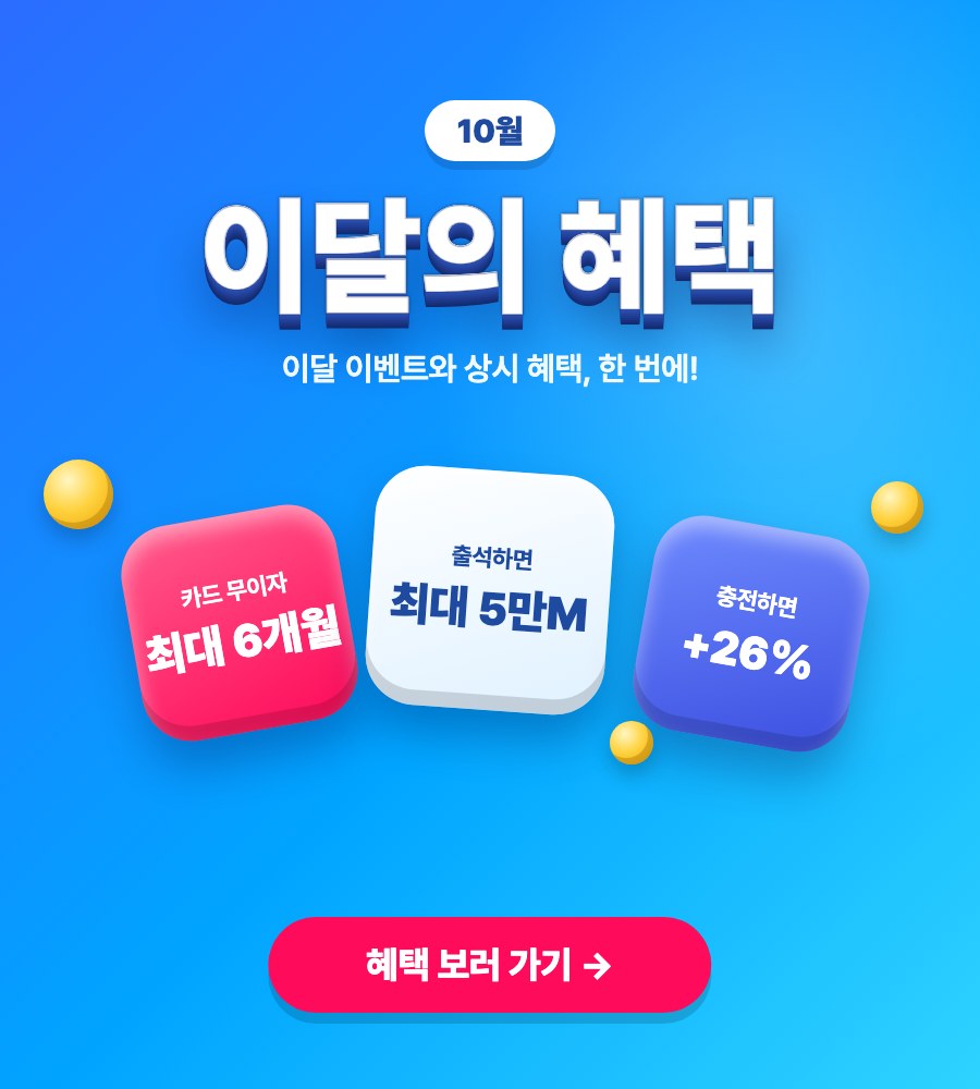 10월 이달의 혜택: 카드 무이자 최대 6개월, 충전 마일리지, 출석 체크